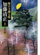 【全1-2セット】加藤清正(文春文庫)