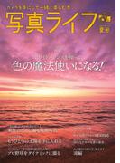 写真ライフ2022年7月号