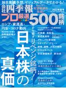会社四季報プロ500　2022年夏号