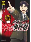 金田一３７歳の事件簿（13）