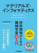 【全1-2セット】マテリアルズ・インフォマティクス