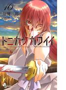 【16-20セット】トニカクカワイイ(少年サンデーコミックス)