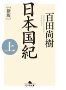 【全1-2セット】［新版］日本国紀(幻冬舎文庫)