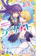 小学館ジュニア文庫　彼方からのジュエリーナイト！　怪盗ナインをつかまえたい！(小学館ジュニア文庫)