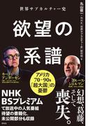 世界サブカルチャー史　欲望の系譜　アメリカ７０～９０ｓ　「超大国」の憂鬱