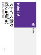 「天下の大勢」の政治思想史　――頼山陽から丸山眞男への航跡(筑摩選書)