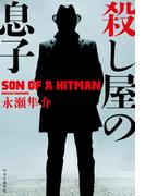 殺し屋の息子