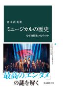 ミュージカルの歴史　なぜ突然歌いだすのか(中公新書)