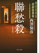 聯愁殺　新装版(中公文庫)