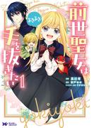 前世聖女は手を抜きたい　よきよき（コミック） 分冊版 ： 12(モンスターコミックスｆ)