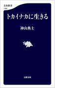 トカイナカに生きる(文春新書)