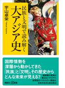 民族と文明で読み解く大アジア史(講談社＋α新書)