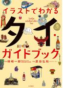 イラストでわかるタイ・ガイドブック