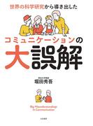 世界の科学研究から導き出したコミュニケーションの大誤解