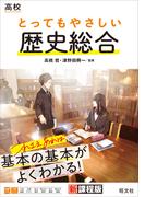 高校 とってもやさしい歴史総合