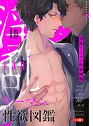 淫乱リーマン性欲図鑑(新・性欲図鑑シリーズ)