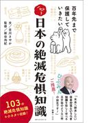 日本の絶滅危惧知識(ワニの本)