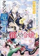 クランツ竜騎士家の箱入り令嬢: 4　箱から出ると竜に花祭りで試されました【特典SS付】(一迅社文庫アイリス)