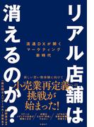 リアル店舗は消えるのか？　流通DXが開くマーケティング新時代