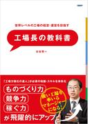 世界レベルの工場の経営・運営を目指す　工場長の教科書