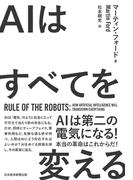 AIはすべてを変える　Rule of the Robots(日本経済新聞出版)