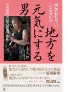 地方を元気にする男　広告業界の地方創生の旗手(幻冬舎単行本)