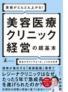 業績がどんどん上がる！　美容医療クリニック経営の超基本　院長が今すぐやるべき、４つの大改革(幻冬舎単行本)