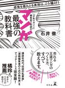 「少年マガジン」編集部で伝説の　マンガ最強の教科書　感情を揺さぶる表現は、こう描け！(幻冬舎単行本)