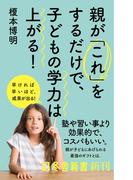 親が「これ」をするだけで、子どもの学力は上がる！(幻冬舎新書)