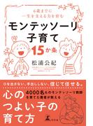 6歳までに一生を支える力を育む　モンテッソーリ子育て 15か条(幻冬舎単行本)