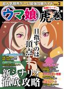 超人気競馬ゲーム最強攻略ガイドVol.2　ウマ娘究極トレーナー虎の巻(コスミックムック)