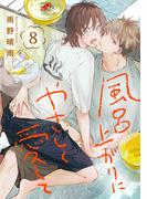 風呂上がりにやさしく愛して 8巻(KOOI.)