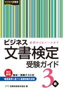ビジネス文書検定　受験ガイド　３級　改訂新版