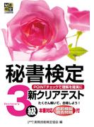秘書検定　新クリアテスト　３級