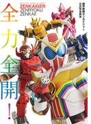 機界戦隊ゼンカイジャー公式完全読本