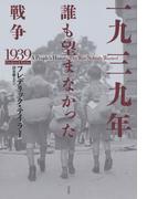 一九三九年　誰も望まなかった戦争