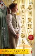 英国貴族と落ちこぼれの淑女(ハーレクイン・ヒストリカル・スペシャル)