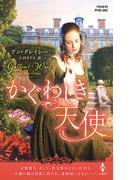 かぐわしき天使【ハーレクイン・ヒストリカル・スペシャル版】(ハーレクイン・ヒストリカル・スペシャル)