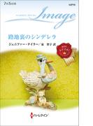 路地裏のシンデレラ(ハーレクイン・イマージュ)