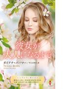 彼女が大人になるまで【ハーレクイン・プレゼンツ作家シリーズ別冊版】(ハーレクイン・プレゼンツ作家シリーズ別冊)