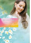 億万長者の恋【ハーレクイン文庫版】(ハーレクイン文庫)