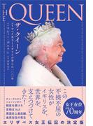 ザ・クイーン エリザベス女王とイギリスが歩んだ一〇〇年