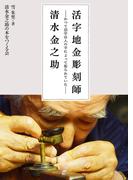 活字地金彫刻師・清水金之助 かつて活字は人の手によって彫られていた
