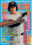 野球太郎No.043 2022夏の高校野球＆ドラフト大特集号