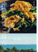 オカズデザインの沖縄食堂ごはん