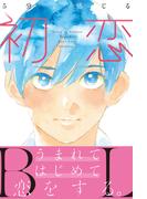 5分で感じる「初恋」BL【電子限定特典イラスト付き】(エクレア文庫)