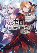 Re：ゼロから始める異世界生活　短編集７(MF文庫J)