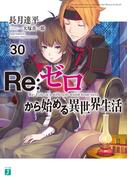 Re：ゼロから始める異世界生活 30(MF文庫J)