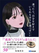 迷ったら、自分を好きでいられるほうを選べばいい～No.1キャリアコーチが贈る 心の重りを軽くするヒント