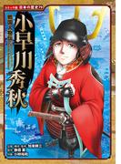 コミック版　日本の歴史　戦国人物伝　小早川秀秋